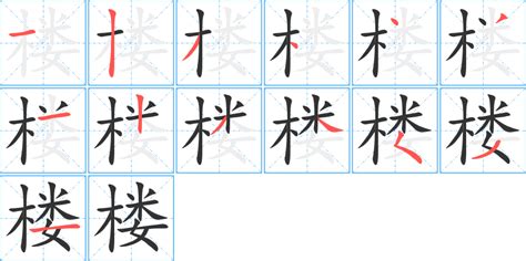 樓字|楼（汉语文字）